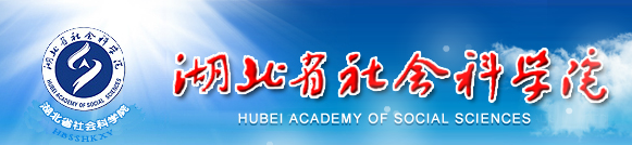 湖北省社會科學院